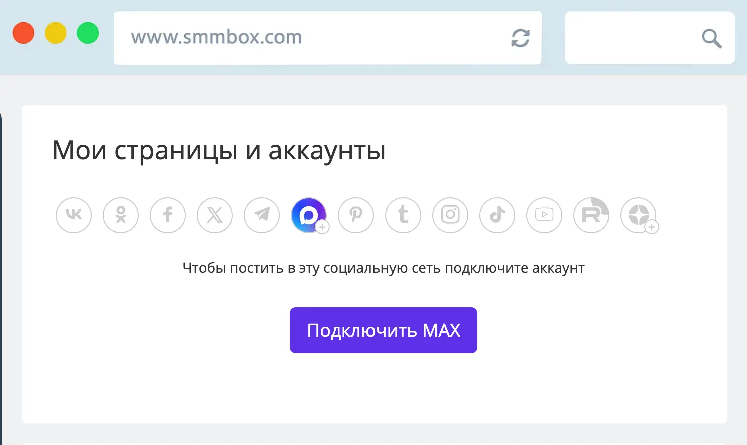 Публикация в месенджер MAX в SmmBox