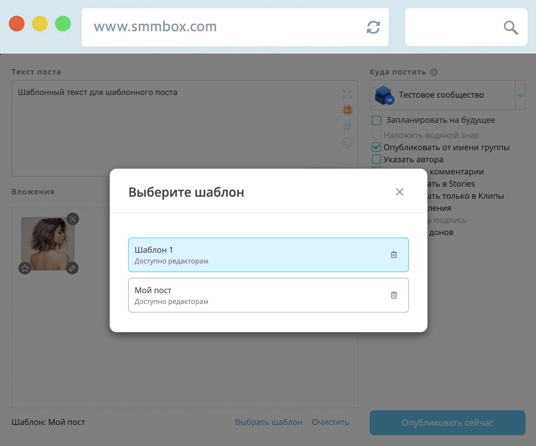Выбор шаблона поста в SmmBox